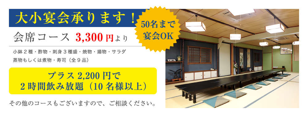 大小宴会承ります！会席コース 3,240円より大小宴会承ります！「50名まで宴会OK」